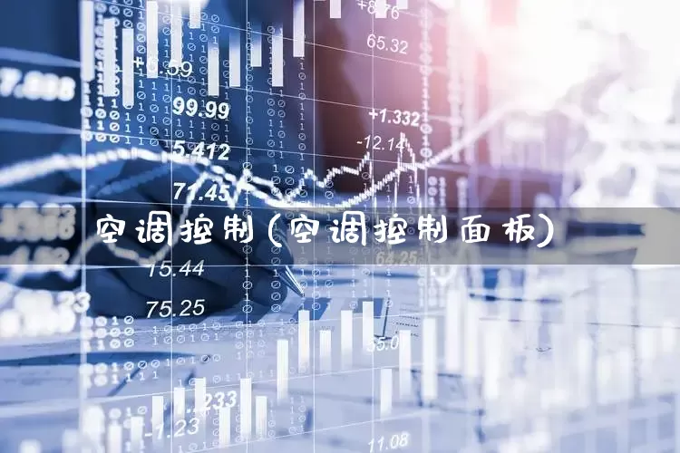 空调控制(空调控制面板)_https://www.jumanxin.com_上交所_第1张