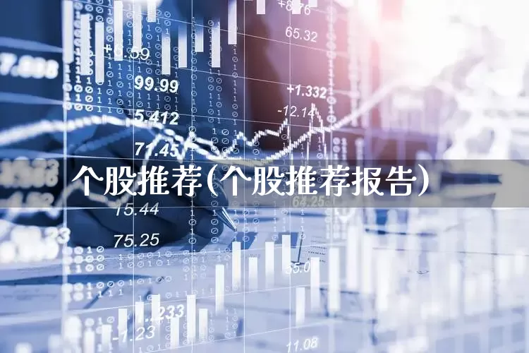 个股推荐(个股推荐报告)_https://www.jumanxin.com_上交所_第1张