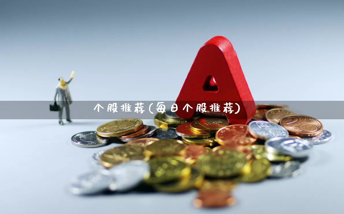 个股推荐(每日个股推荐)_https://www.jumanxin.com_深交所_第1张