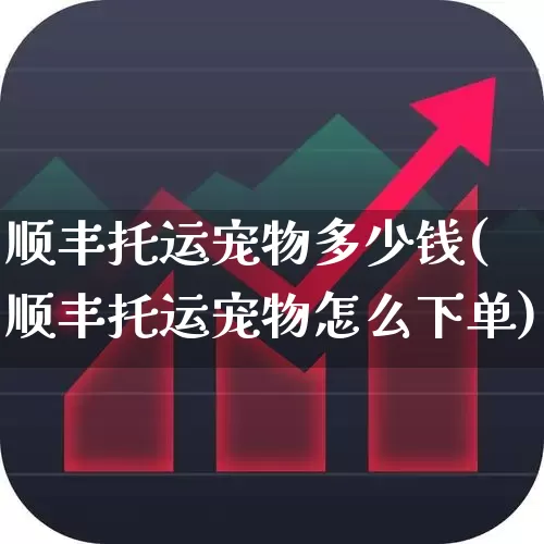 顺丰托运宠物多少钱(顺丰托运宠物怎么下单)_https://www.jumanxin.com_深交所_第1张