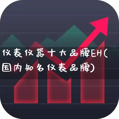 仪表仪器十大品牌EH(国内知名仪表品牌)_https://www.jumanxin.com_创业板_第1张