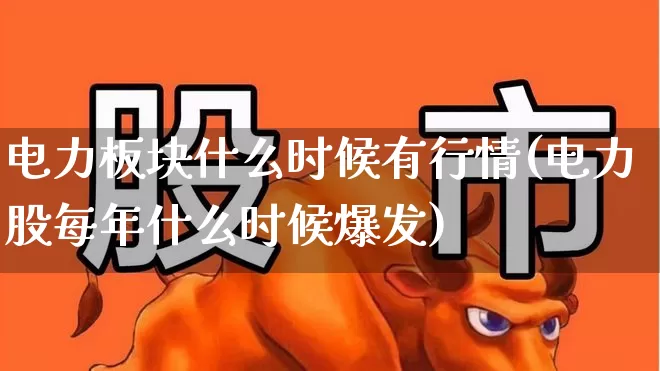 电力板块什么时候有行情(电力股每年什么时候爆发)_科创板_第1张_财经网 电力板块什么时候有行情(电力股每年什么时候爆发)_https://www.jumanxin.com_科创板_第1张