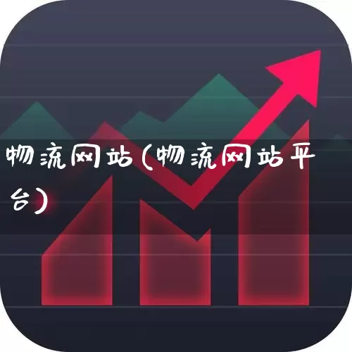 物流网站(物流网站平台)_https://www.jumanxin.com_北交所_第1张