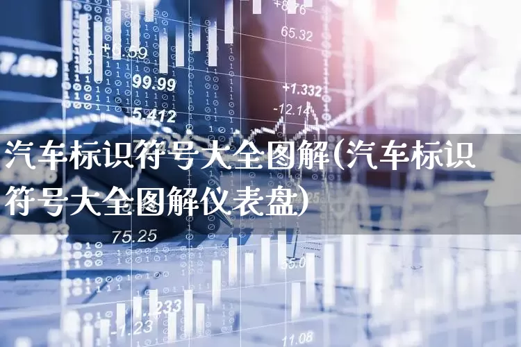汽车标识符号大全图解(汽车标识符号大全图解仪表盘)_https://www.jumanxin.com_深交所_第1张