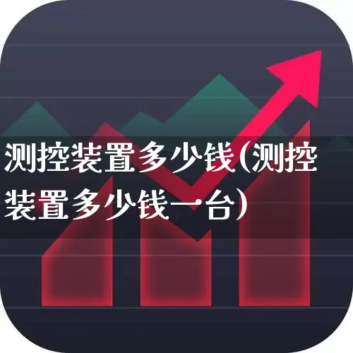 测控装置多少钱(测控装置多少钱一台)_https://www.jumanxin.com_上交所_第1张