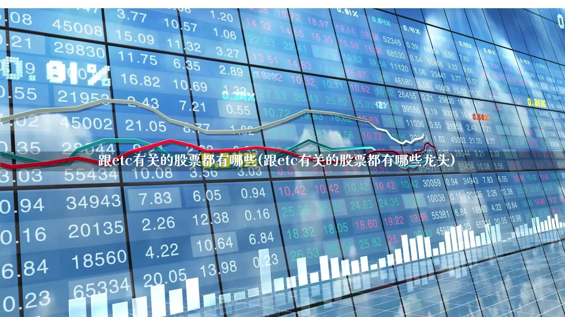 跟etc有关的股票都有哪些(跟etc有关的股票都有哪些龙头)_https://www.jumanxin.com_北交所_第1张