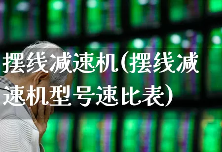 摆线减速机(摆线减速机型号速比表)_https://www.jumanxin.com_上交所_第1张