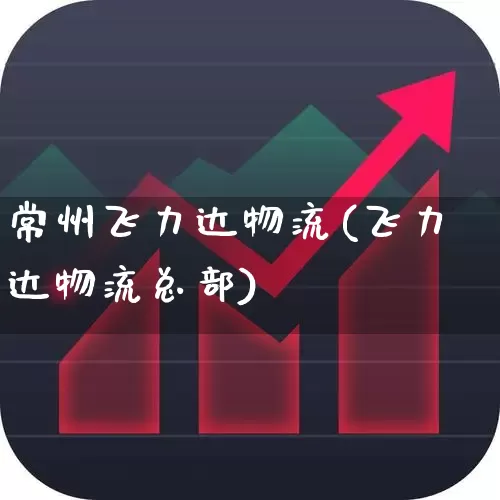 常州飞力达物流(飞力达物流总部)_https://www.jumanxin.com_科创板_第1张