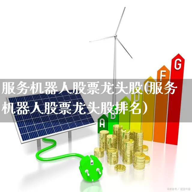 服务机器人股票龙头股(服务机器人股票龙头股排名)_https://www.jumanxin.com_北交所_第1张