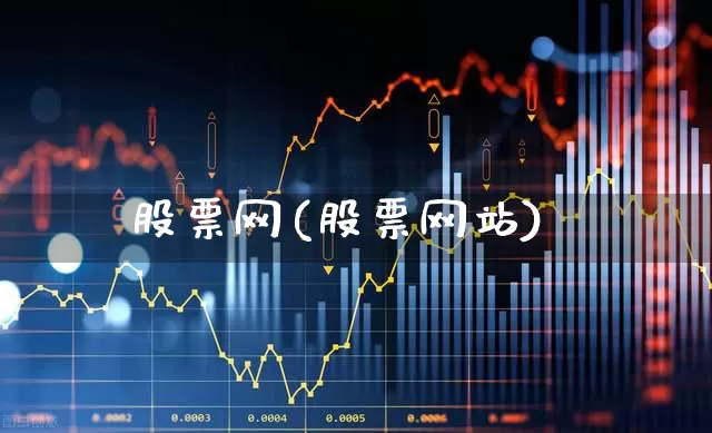 股票网(股票网站)_科创板_第1张_财经网 股票网(股票网站)_https://www.jumanxin.com_科创板_第1张