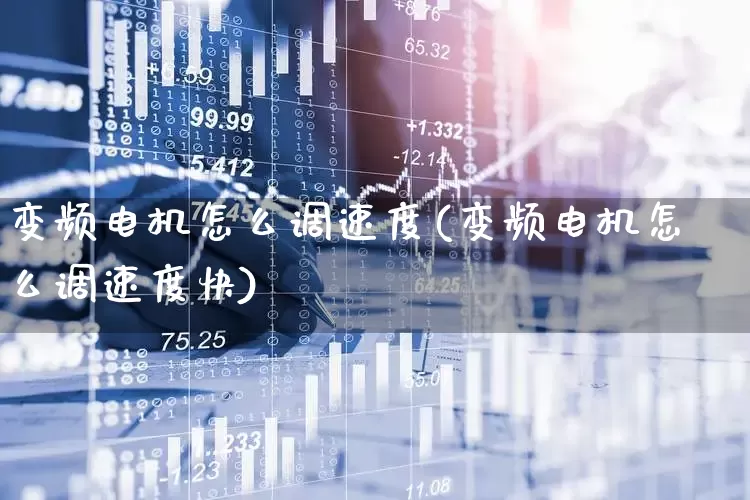 变频电机怎么调速度(变频电机怎么调速度快)_https://www.jumanxin.com_深交所_第1张