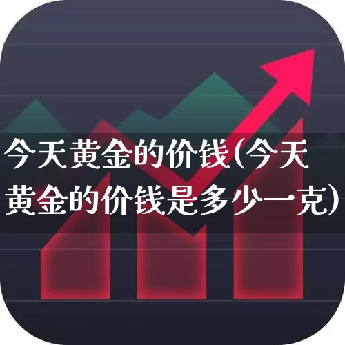 今天黄金的价钱(今天黄金的价钱是多少一克)_https://www.jumanxin.com_上交所_第1张