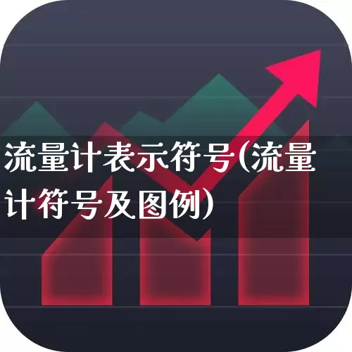 流量计表示符号(流量计符号及图例)_https://www.jumanxin.com_深交所_第1张