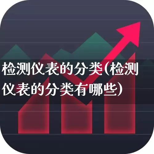 检测仪表的分类(检测仪表的分类有哪些)_https://www.jumanxin.com_上交所_第1张