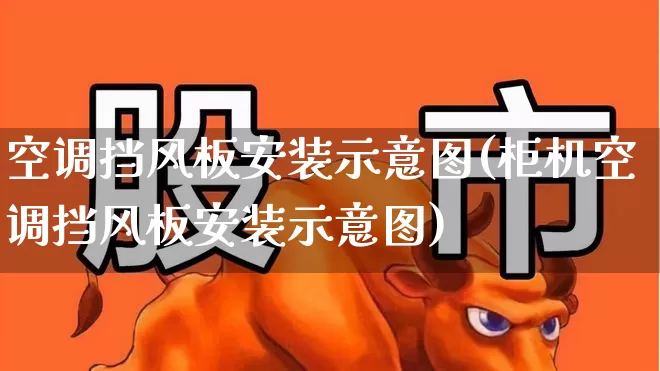 空调挡风板安装示意图(柜机空调挡风板安装示意图)_https://www.jumanxin.com_创业板_第1张