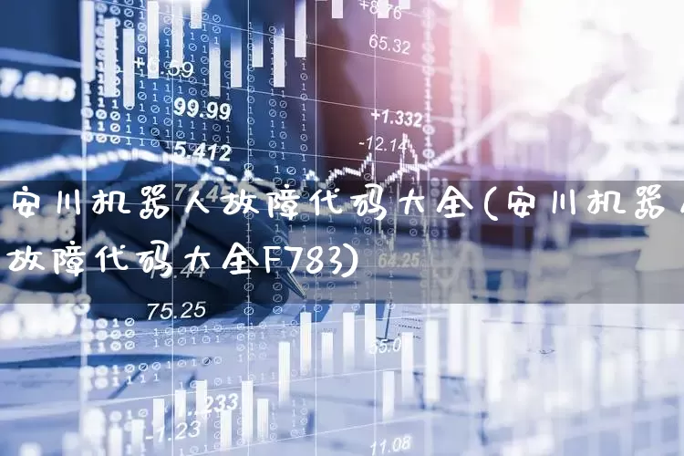 安川机器人故障代码大全(安川机器人故障代码大全F783)_https://www.jumanxin.com_深交所_第1张