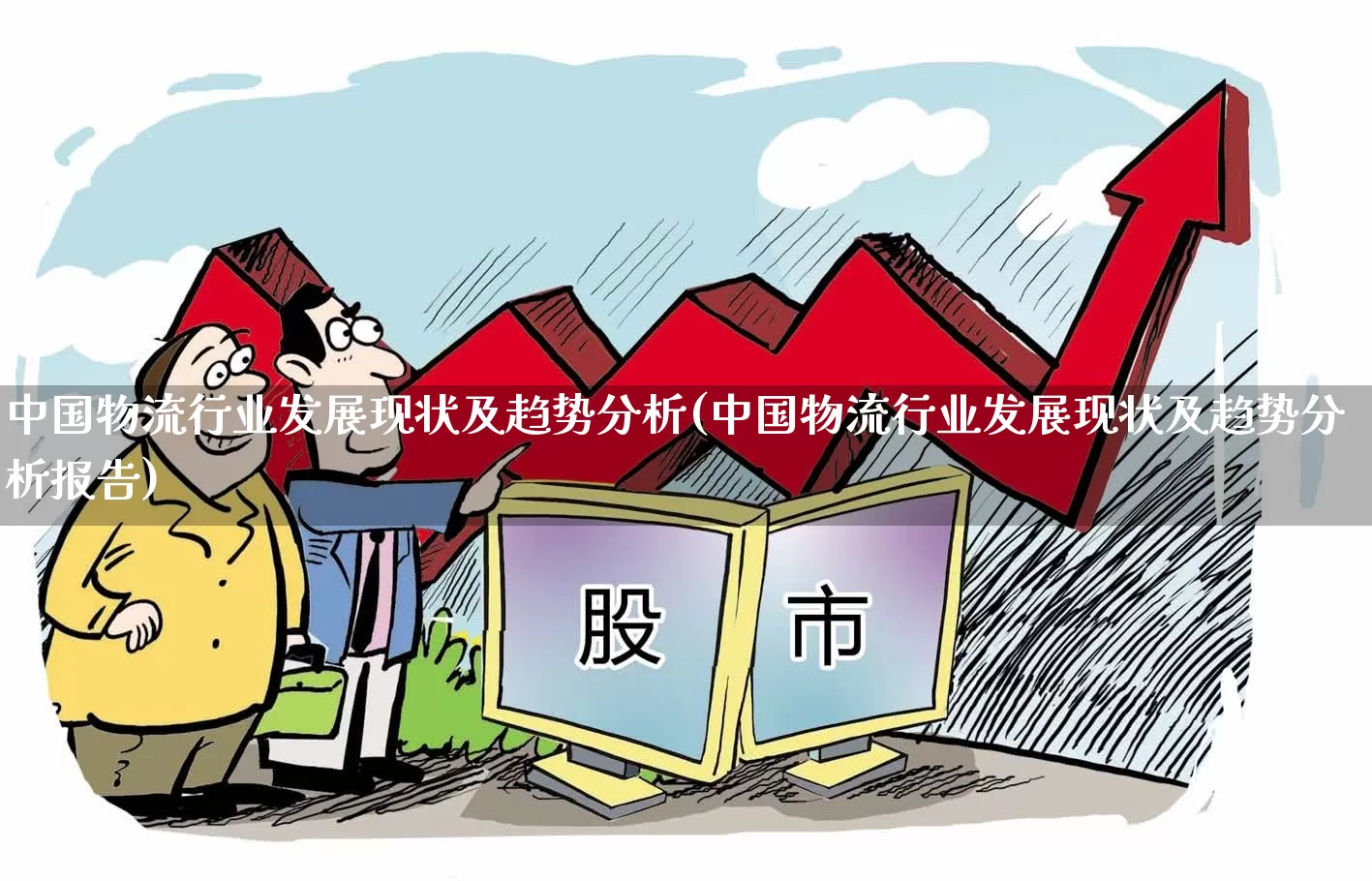 中国物流行业发展现状及趋势分析(中国物流行业发展现状及趋势分析报告)_https://www.jumanxin.com_上交所_第1张
