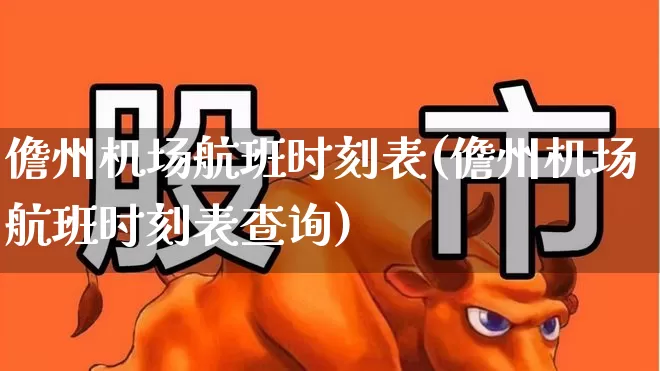 儋州机场航班时刻表(儋州机场航班时刻表查询)_https://www.jumanxin.com_上交所_第1张