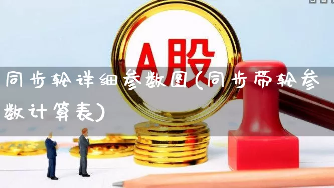 同步轮详细参数图(同步带轮参数计算表)_https://www.jumanxin.com_上交所_第1张