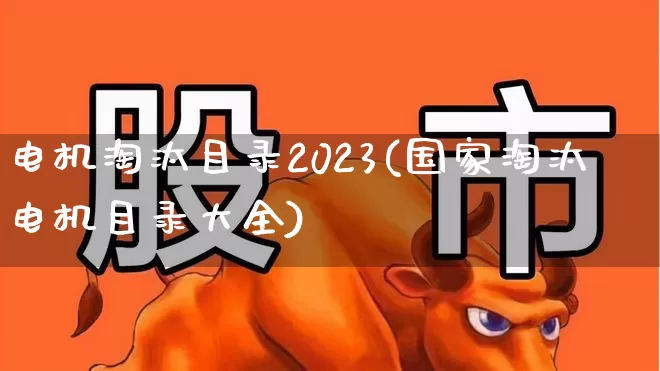 电机淘汰目录2023(国家淘汰电机目录大全)_https://www.jumanxin.com_上交所_第1张