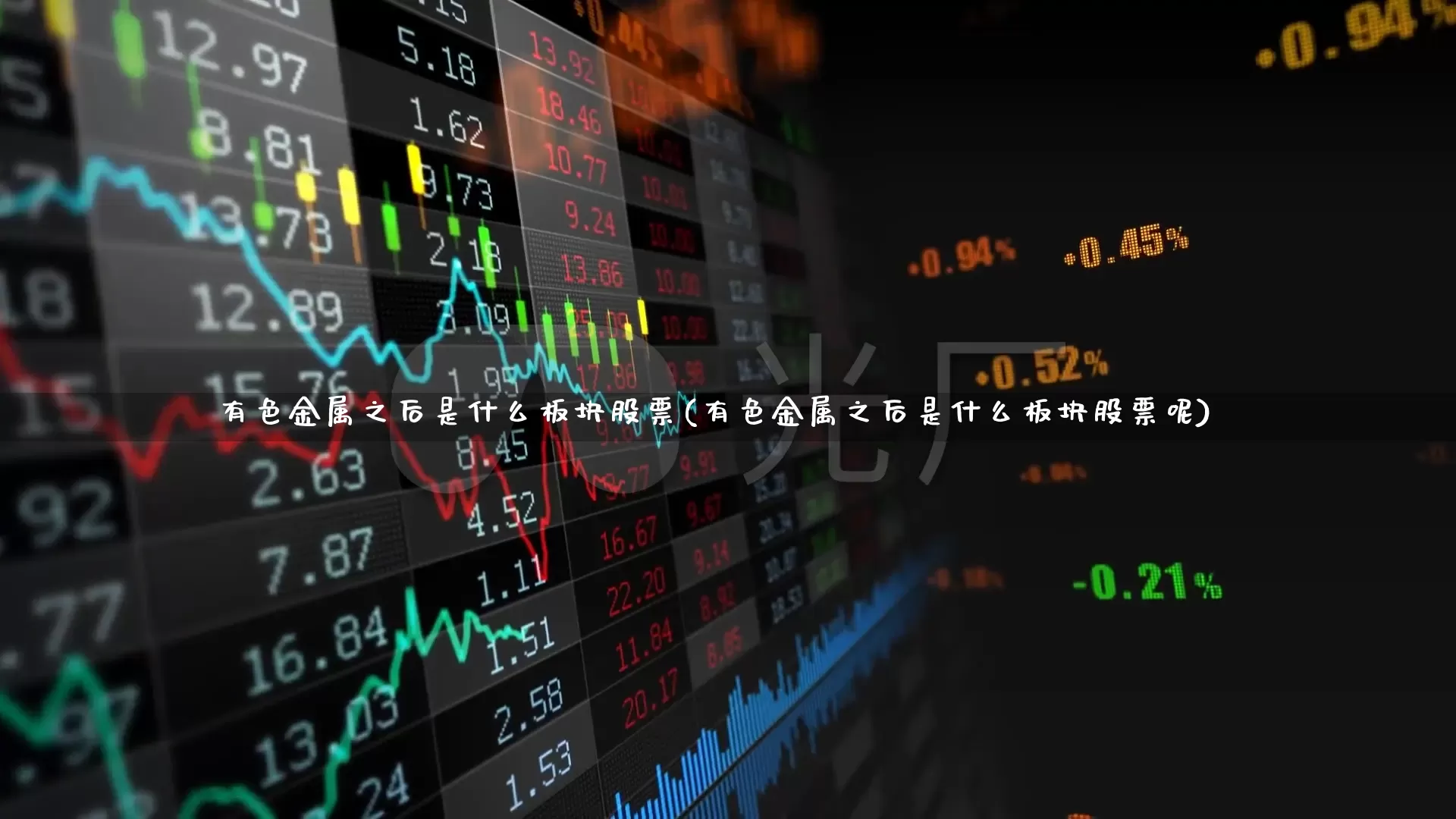 有色金属之后是什么板块股票(有色金属之后是什么板块股票呢)_https://www.jumanxin.com_创业板_第1张