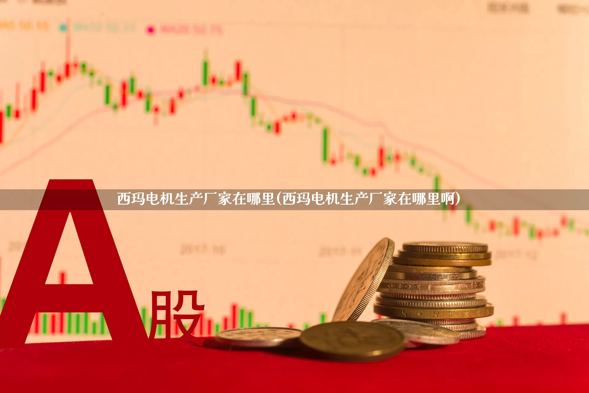 西玛电机生产厂家在哪里(西玛电机生产厂家在哪里啊)_https://www.jumanxin.com_北交所_第1张