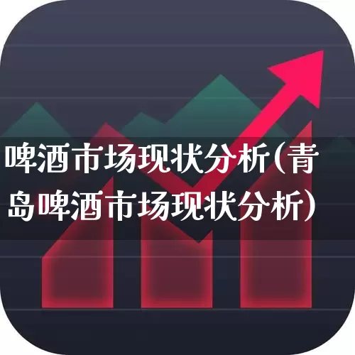 啤酒市场现状分析(青岛啤酒市场现状分析)_https://www.jumanxin.com_创业板_第1张