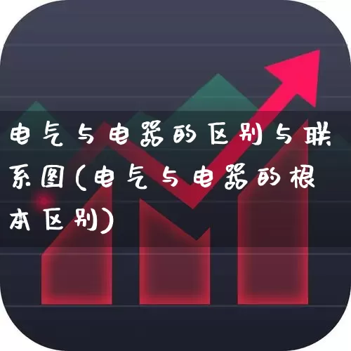电气与电器的区别与联系图(电气与电器的根本区别)_https://www.jumanxin.com_创业板_第1张