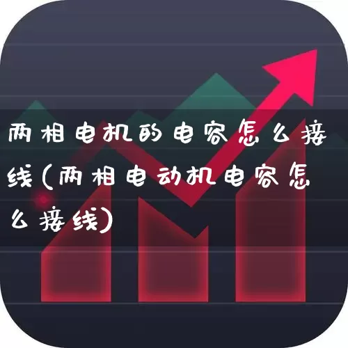 两相电机的电容怎么接线(两相电动机电容怎么接线)_https://www.jumanxin.com_上交所_第1张