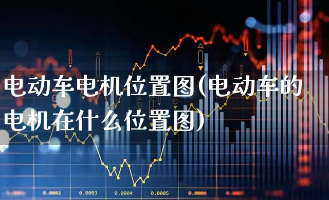 电动车电机位置图(电动车的电机在什么位置图)_https://www.jumanxin.com_北交所_第1张