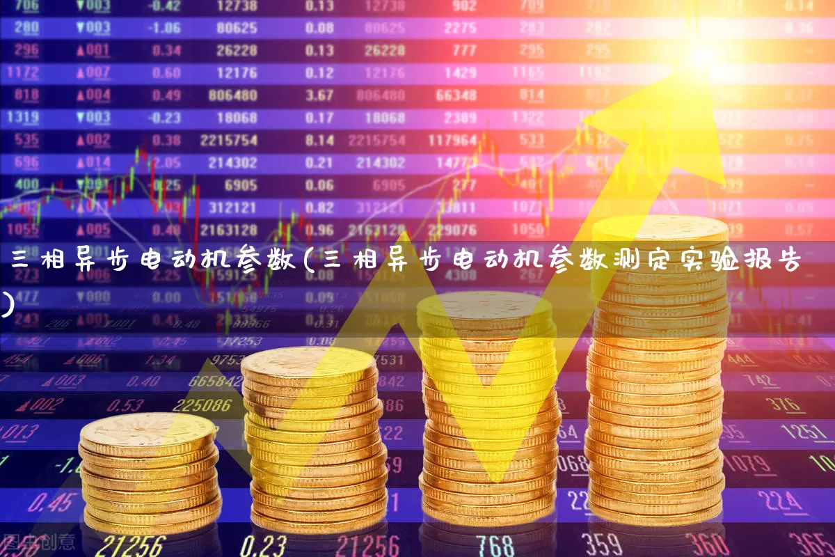三相异步电动机参数(三相异步电动机参数测定实验报告)_https://www.jumanxin.com_上交所_第1张