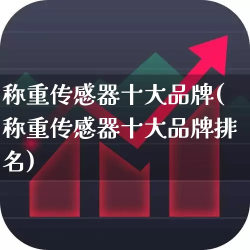 称重传感器十大品牌(称重传感器十大品牌排名)_https://www.jumanxin.com_深交所_第1张