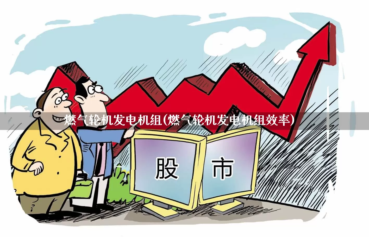 燃气轮机发电机组(燃气轮机发电机组效率)_https://www.jumanxin.com_上交所_第1张