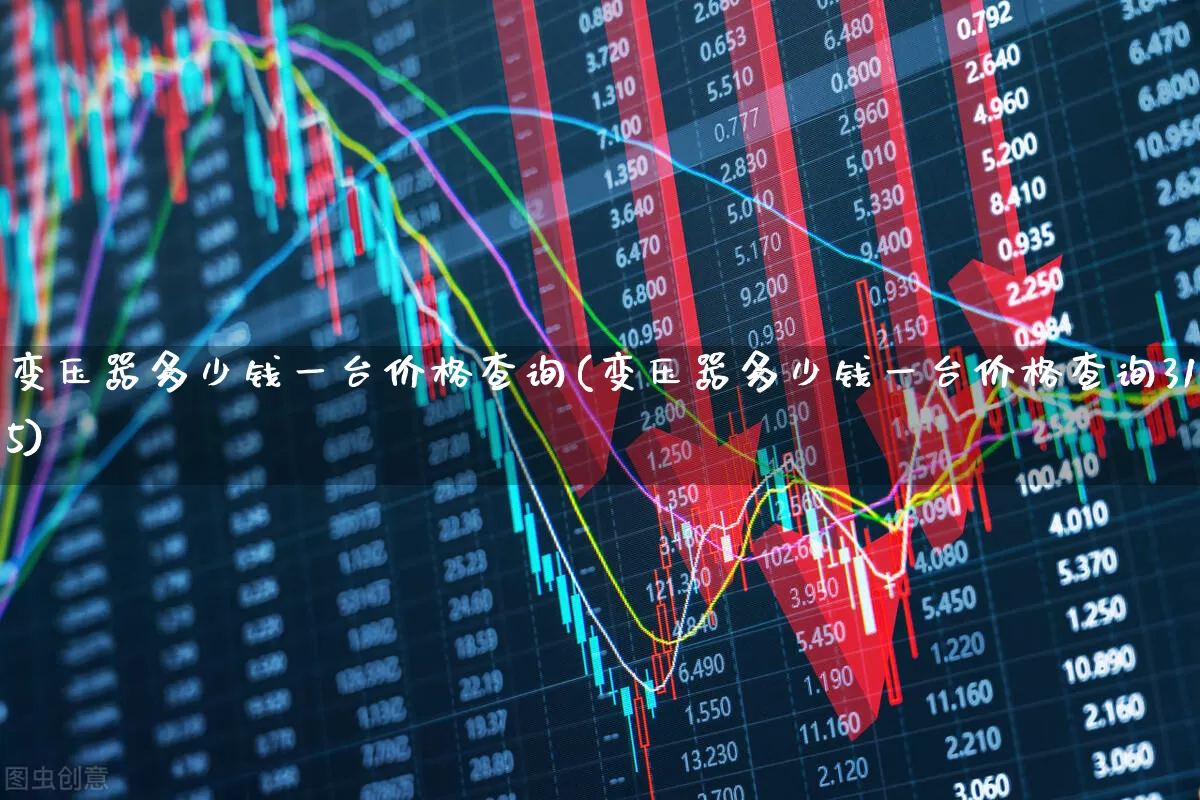变压器多少钱一台价格查询(变压器多少钱一台价格查询315)_https://www.jumanxin.com_深交所_第1张