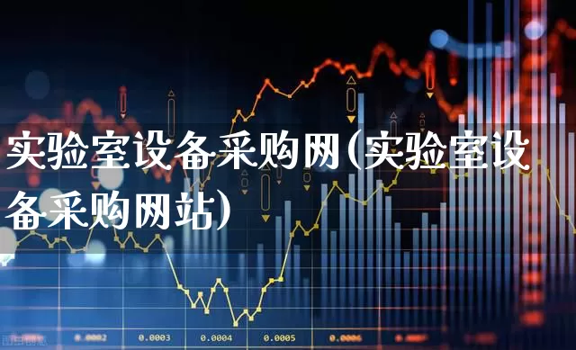 实验室设备采购网(实验室设备采购网站)_https://www.jumanxin.com_科创板_第1张