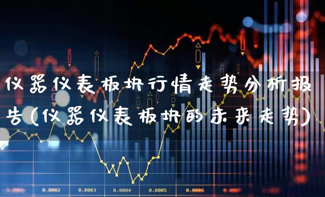 仪器仪表板块行情走势分析报告(仪器仪表板块的未来走势)_https://www.jumanxin.com_上交所_第1张