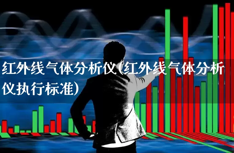 红外线气体分析仪(红外线气体分析仪执行标准)_https://www.jumanxin.com_上交所_第1张