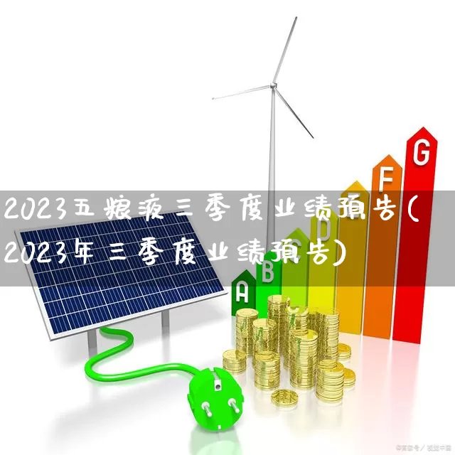 2023五粮液三季度业绩预告(2023年三季度业绩预告)_https://www.jumanxin.com_上交所_第1张