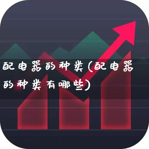 配电器的种类(配电器的种类有哪些)_https://www.jumanxin.com_北交所_第1张