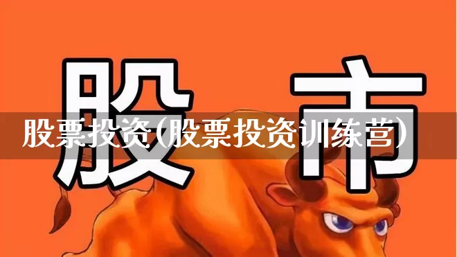 股票投资(股票投资训练营)_https://www.jumanxin.com_科创板_第1张
