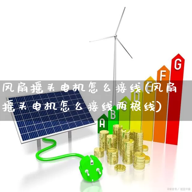 风扇摇头电机怎么接线(风扇摇头电机怎么接线两根线)_https://www.jumanxin.com_上交所_第1张