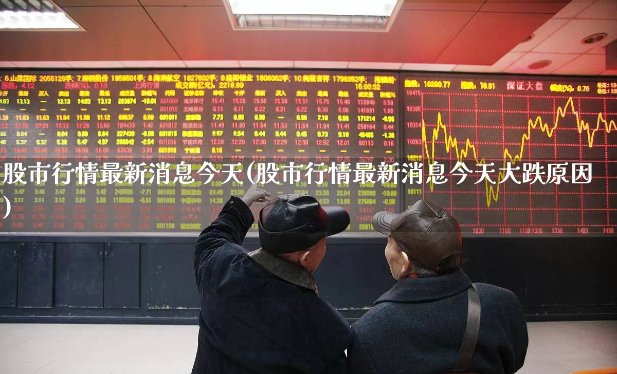 股市行情最新消息今天(股市行情最新消息今天大跌原因)_科创板_第1张_财经网 股市行情最新消息今天(股市行情最新消息今天大跌原因)_https://www.jumanxin.com_科创板_第1张
