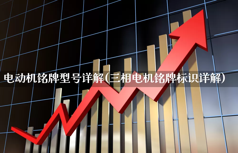 电动机铭牌型号详解(三相电机铭牌标识详解)_https://www.jumanxin.com_科创板_第1张