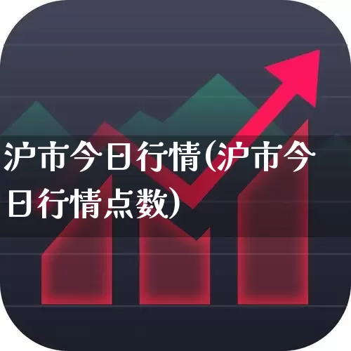 沪市今日行情(沪市今日行情点数)_https://www.jumanxin.com_北交所_第1张