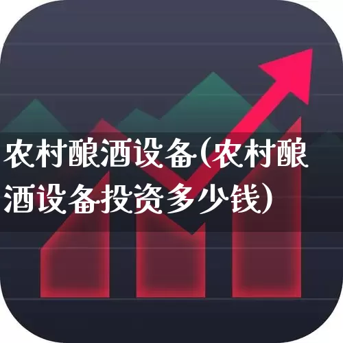 农村酿酒设备(农村酿酒设备投资多少钱)_https://www.jumanxin.com_北交所_第1张