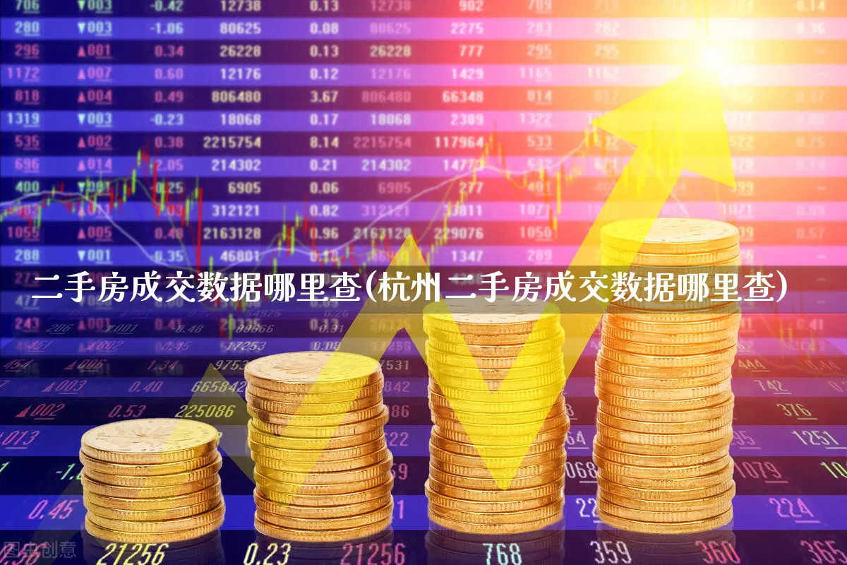 二手房成交数据哪里查(杭州二手房成交数据哪里查)_https://www.jumanxin.com_深交所_第1张