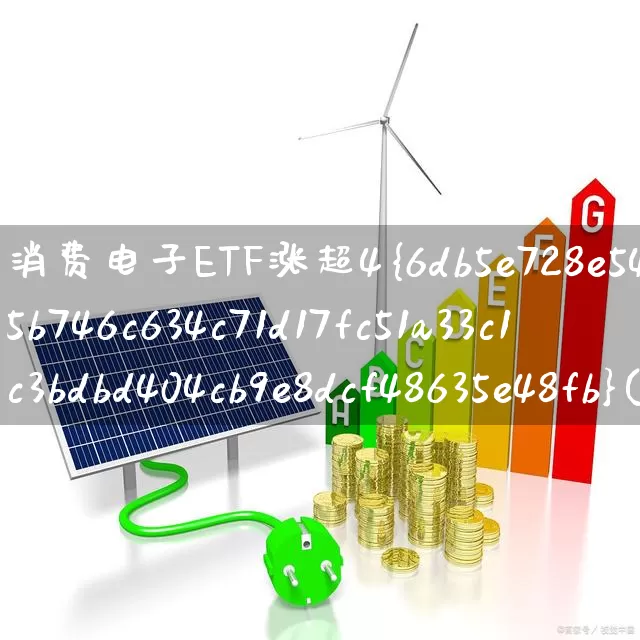 消费电子ETF涨超4%(消费电子etf股票)_https://www.jumanxin.com_北交所_第1张