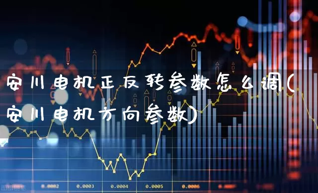 安川电机正反转参数怎么调(安川电机方向参数)_https://www.jumanxin.com_北交所_第1张