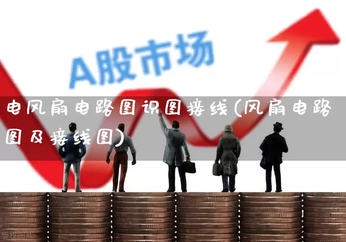 电风扇电路图识图接线(风扇电路图及接线图)_https://www.jumanxin.com_上交所_第1张