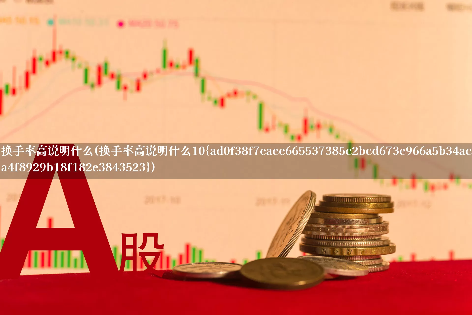 换手率高说明什么(换手率高说明什么10%)_https://www.jumanxin.com_创业板_第1张